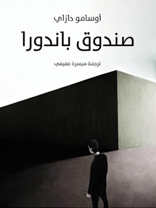 Cover image for صندوق باندورا